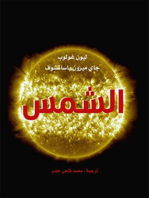 cover image of الشمس
